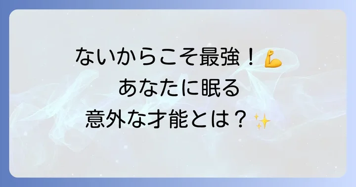 運命線がない人の性格と才能：秘められた強みを知る