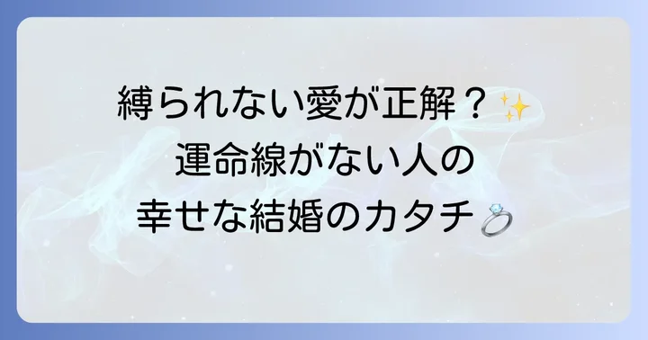 運命線がない人の恋愛・結婚運：幸せな関係を築くには