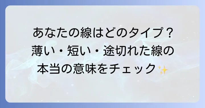 運命線が薄い・短い・途切れている手相との違い