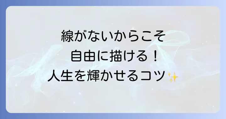 運命線がない人が運命を切り開き、人生を豊かにする方法