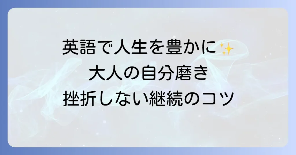 自分磨きを英語で！人生を豊かにする効果的な学習法と継続のコツを徹底解説