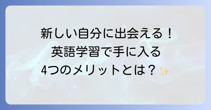 英語で自分磨きを始めるメリットとは？