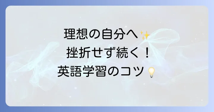 自分磨きに繋がる英語学習の具体的な進め方