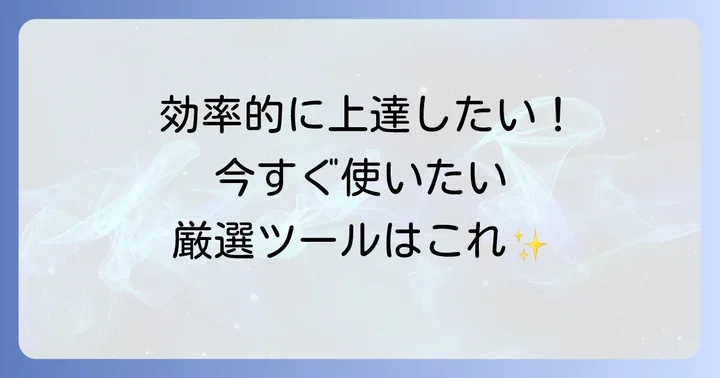 おすすめの英語学習リソースとツール