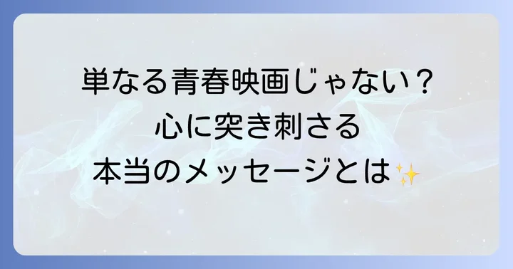 映画が「伝えたいこと」の核心に迫る