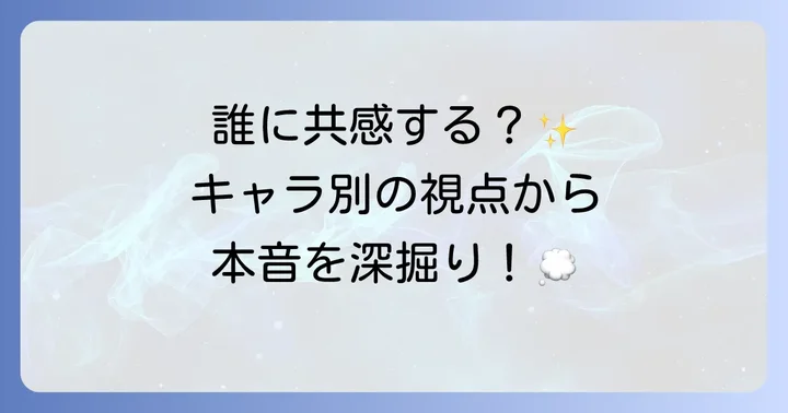 登場人物それぞれの視点から読み解くメッセージ
