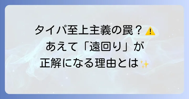 「最短距離は回りくどくて良い」の真意とは？