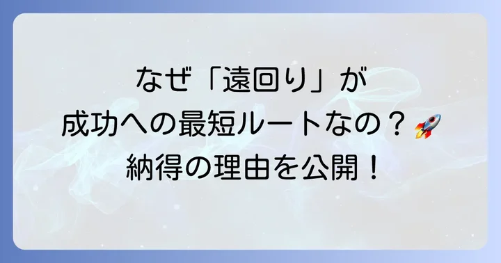 遠回りが成功への近道となる具体的な理由