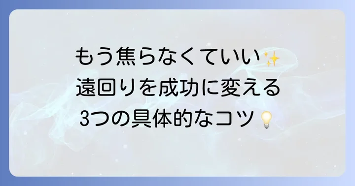 「回りくどい」道を効果的に進むための実践方法