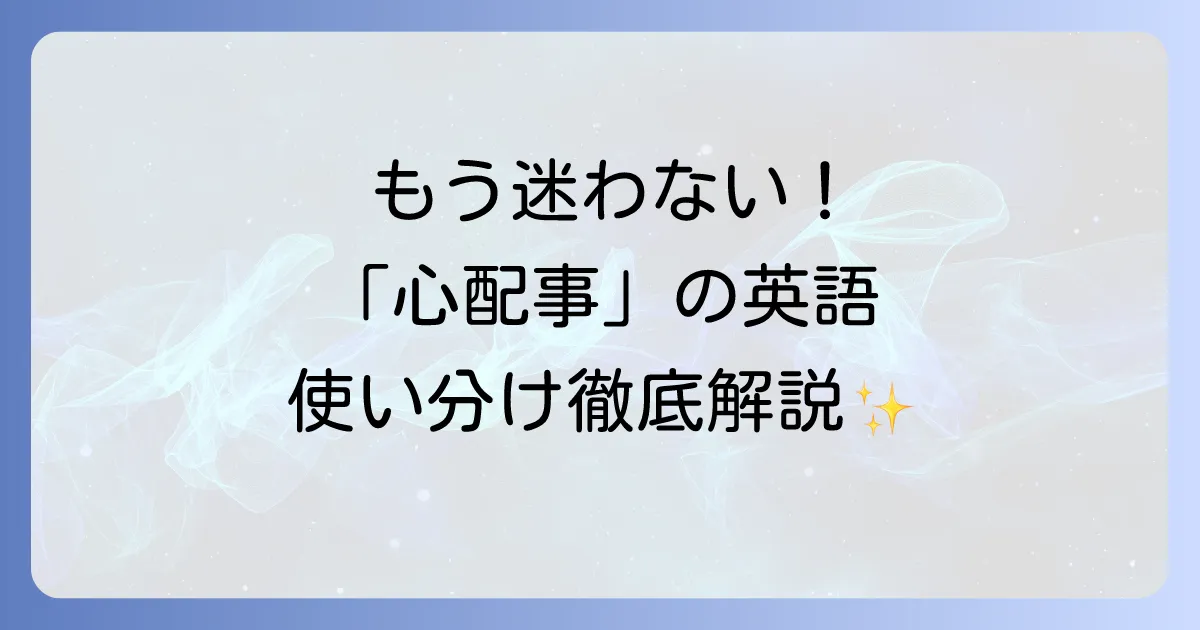 心配事に関する英語表現の使い分けと自然な伝え方を徹底解説