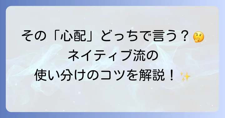 「心配事」を英語で表現する主要な単語とそのニュアンス