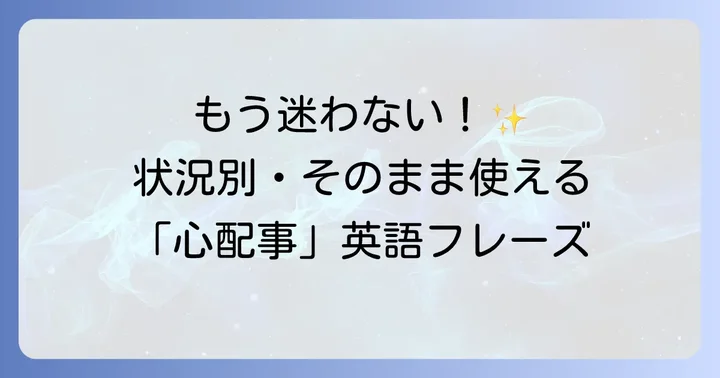 状況別！英語で「心配事」を伝える具体的なフレーズ集