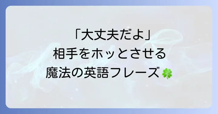 「心配ないよ」と相手を安心させる英語表現
