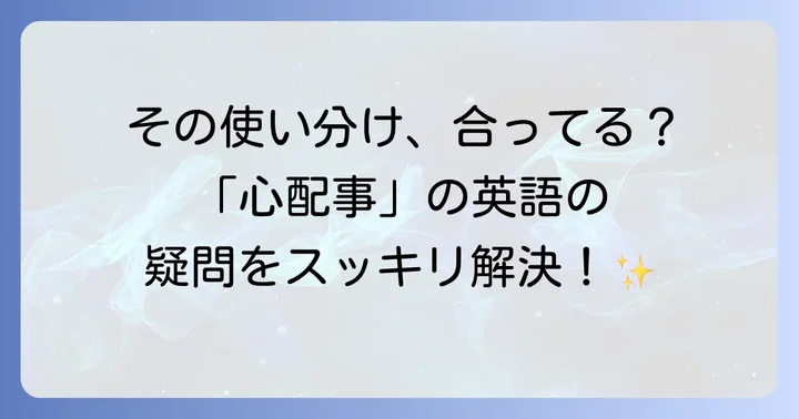 英語での「心配事」に関するよくある質問