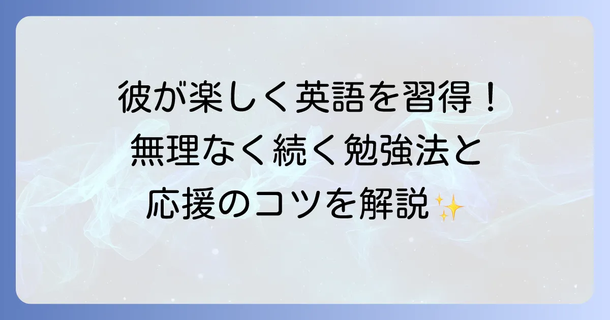 彼の英語力を伸ばすには？男性が楽しく続けられる勉強法を徹底解説