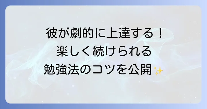彼の英語力を劇的に向上させる！実践的な学習方法