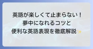 英語学習に夢中になるためのコツと「夢中」の英語表現を徹底解説