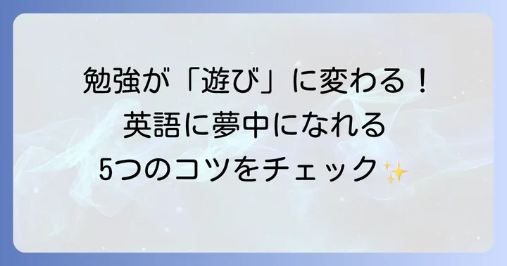 英語学習に夢中になるための5つのコツ
