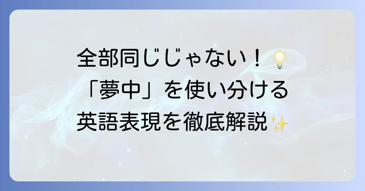 「夢中」を英語で表現する様々な方法
