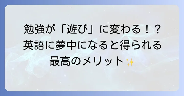 英語学習に夢中になることで得られるメリット