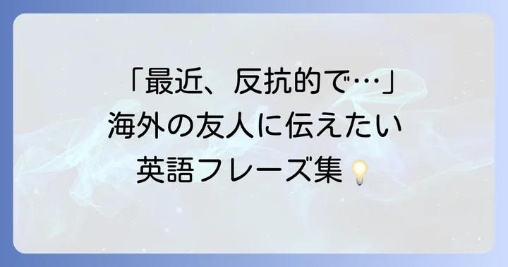 反抗期の子どもや行動を表す英語フレーズ集