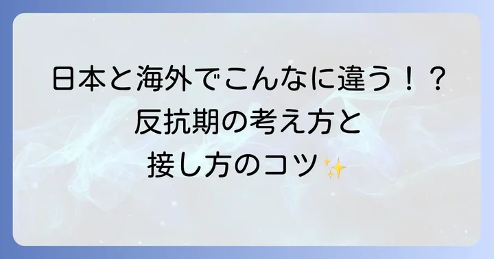 英語圏における「反抗期」の捉え方と文化的な背景