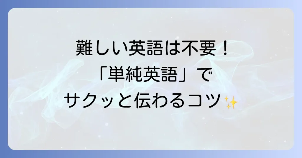 単純英語で伝わる！初心者でも自信がつくシンプルな英語表現と学習方法を徹底解説