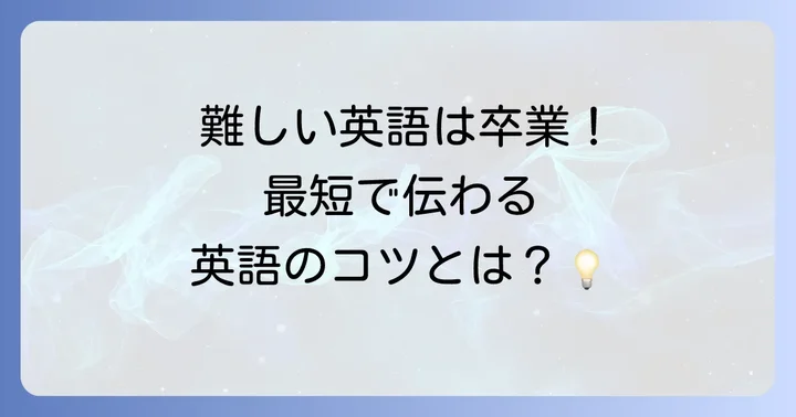 なぜ「単純英語」があなたの英語学習を早めるのか？