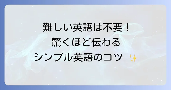 今すぐ使える！単純な英語表現を身につけるコツ
