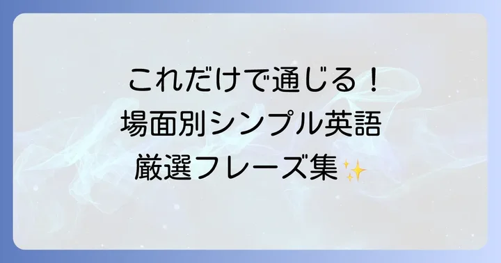 日常会話で役立つ！場面別「単純英語」フレーズ集
