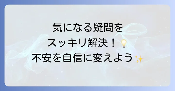 よくある質問