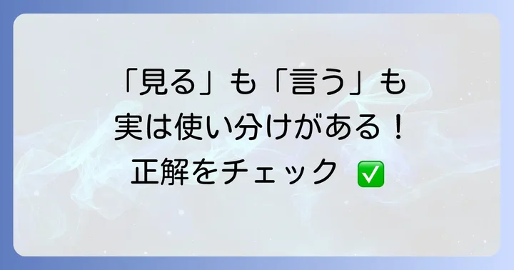 似ているようで違う！よくある英語表現の使い分け具体例