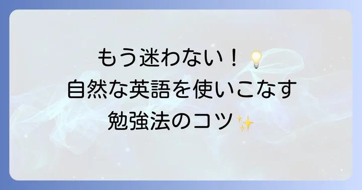 英語の使い分けをマスターするための効果的な勉強方法