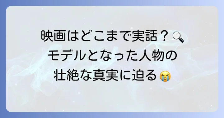 ラーゲリより愛を込めては実話？モデルとなった山本幡男の生涯と背景