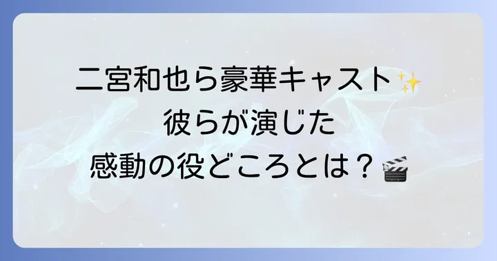 ラーゲリより愛を込めて主要登場人物と豪華キャスト