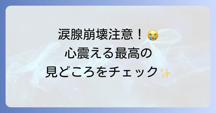ラーゲリより愛を込めての感動ポイントと見どころ
