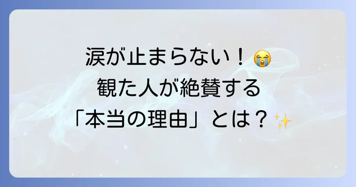 ラーゲリより愛を込めての評価と観客の感想