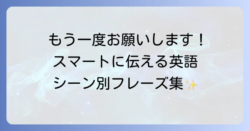 「もう一度お願いします」を英語で伝えるには？丁寧な表現からカジュアルな言い方まで徹底解説