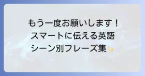 「もう一度お願いします」を英語で伝えるには？丁寧な表現からカジュアルな言い方まで徹底解説