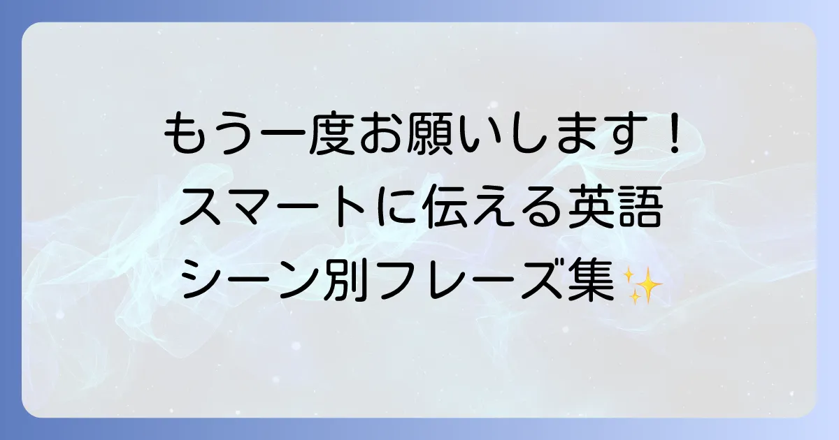 「もう一度お願いします」を英語で伝えるには？丁寧な表現からカジュアルな言い方まで徹底解説