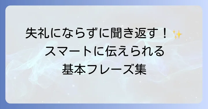 英語で「もう一度お願いします」を伝える基本的な表現