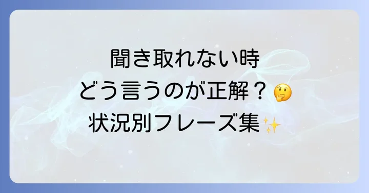 状況別！英語で聞き返す具体的なフレーズ集