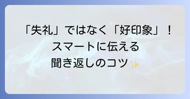 英語で聞き返す際のコツと注意点