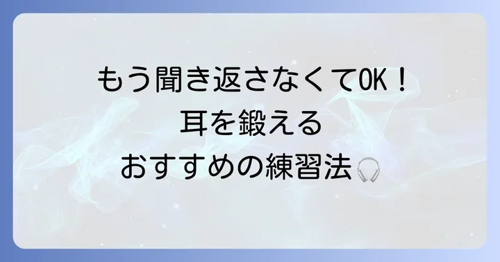 英語の聞き取り能力を高めるための練習方法