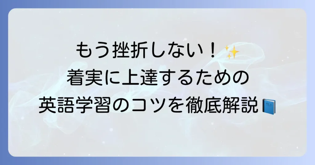 英語がうまくいく学習方法を徹底解説！挫折を乗り越え着実に上達するためのコツ