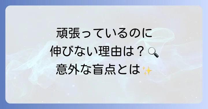 英語学習がうまくいかないと感じる主な原因