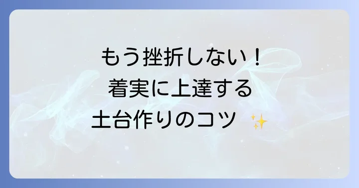 英語学習がうまくいくための土台作り