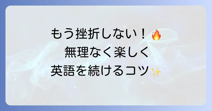 英語学習のモチベーションを維持し続けるコツ