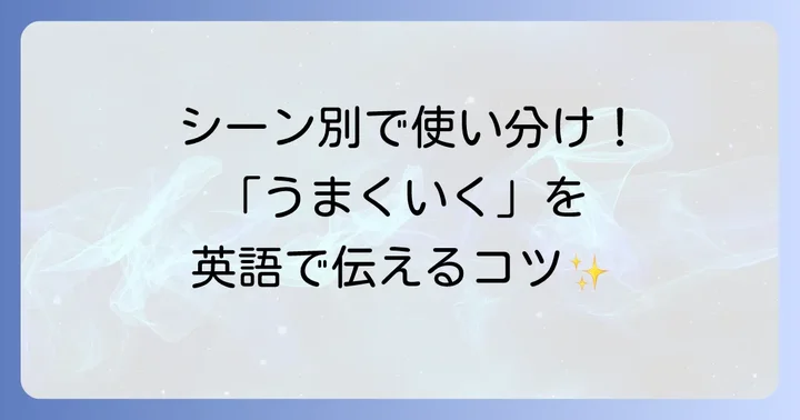 「うまくいく」を英語で表現するフレーズ集