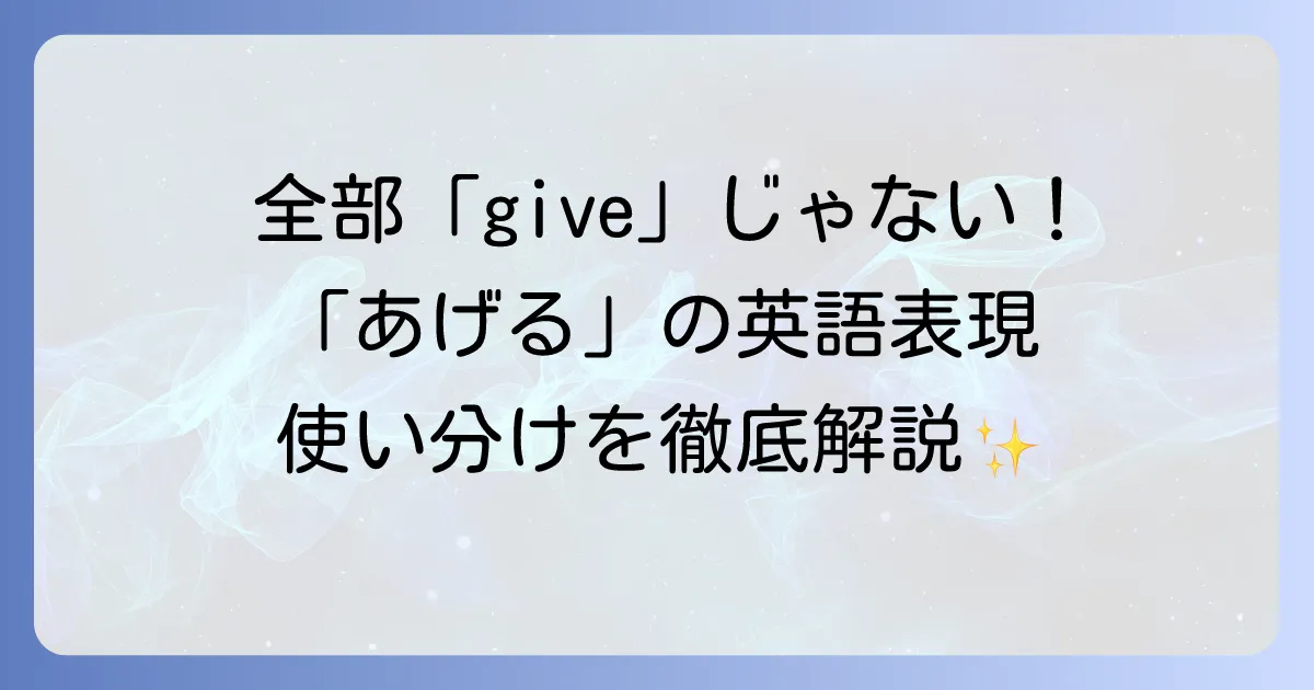「あげる」の英語表現を徹底解説！シチュエーション別の使い分けと自然な言い回し